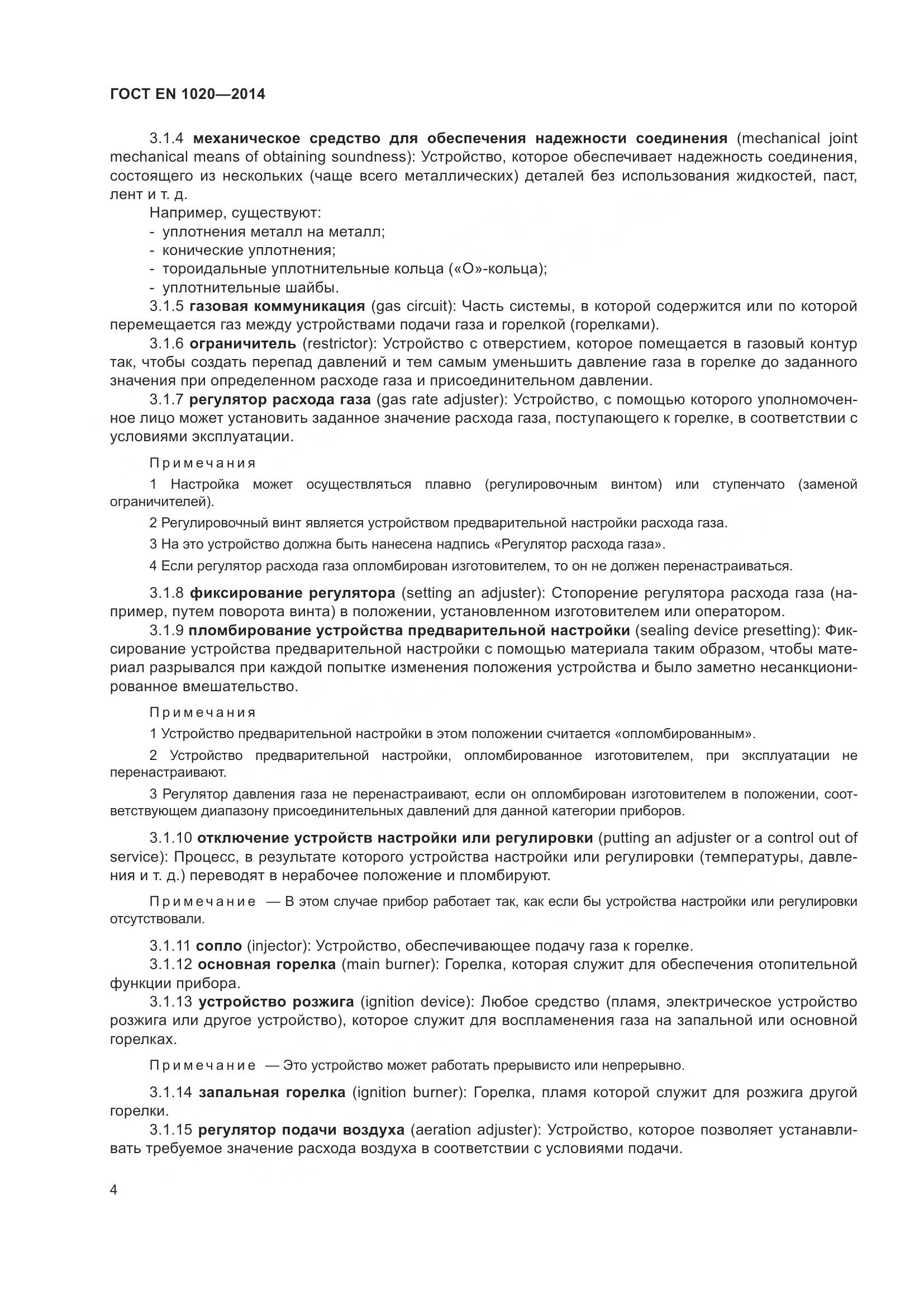 ГОСТ EN 1020-2014, страница 10