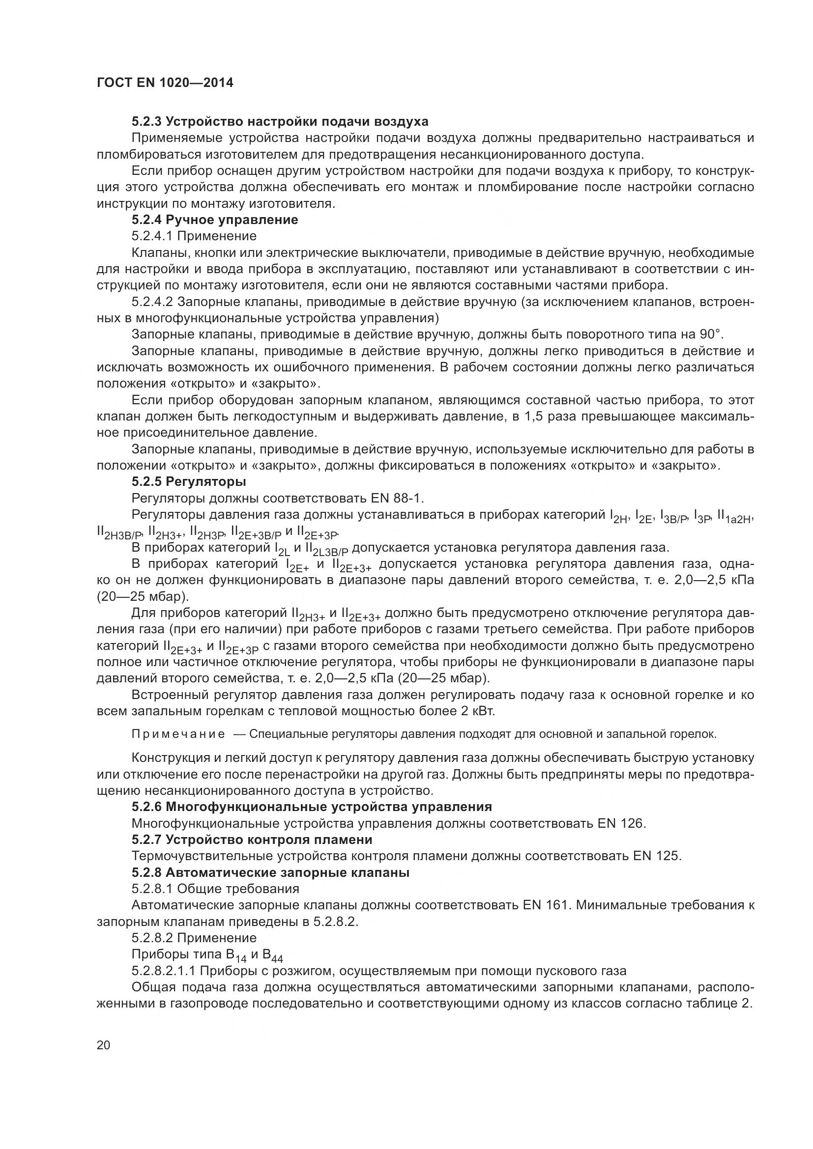 ГОСТ EN 1020-2014, страница 26