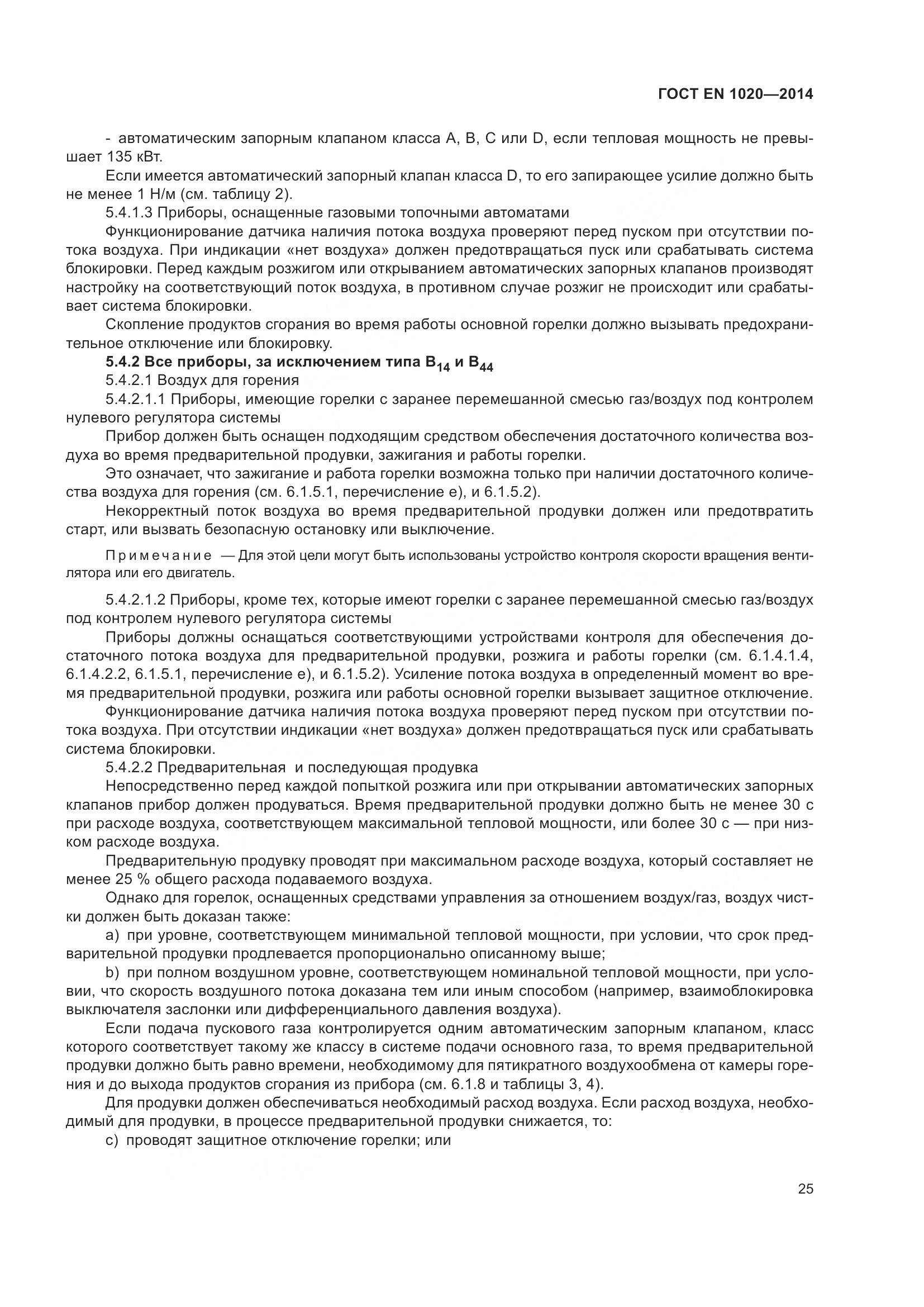 ГОСТ EN 1020-2014, страница 31