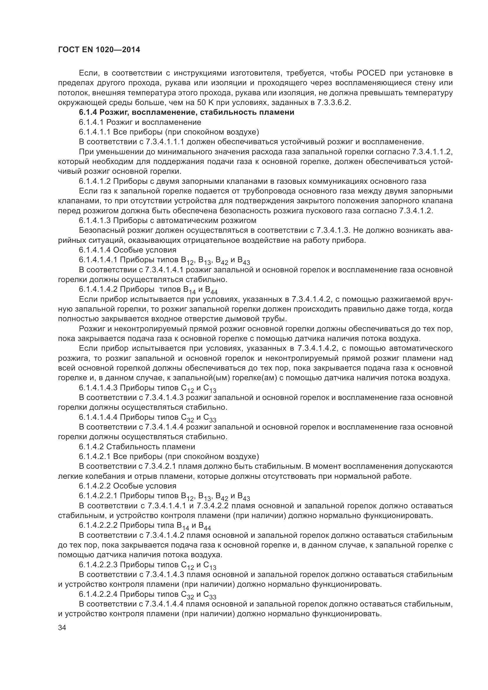 ГОСТ EN 1020-2014, страница 40