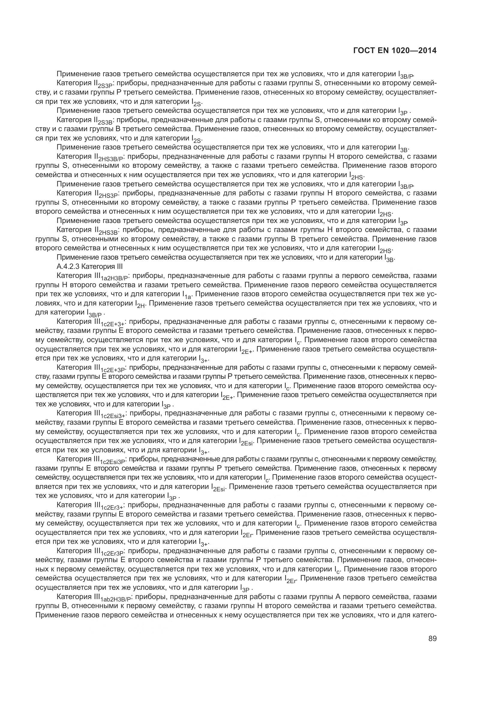 ГОСТ EN 1020-2014, страница 95