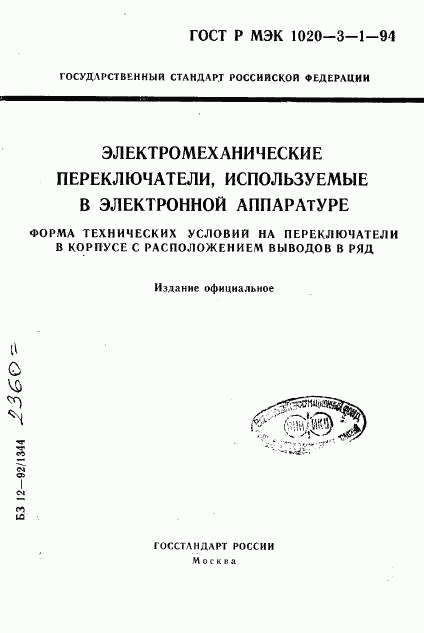 ГОСТ Р МЭК 1020-3-1-94, страница 1