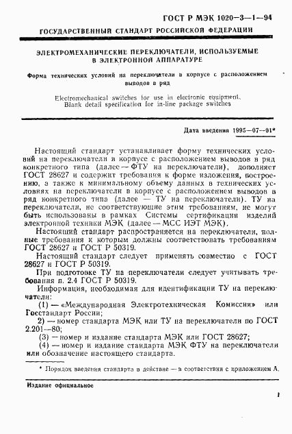 ГОСТ Р МЭК 1020-3-1-94, страница 3