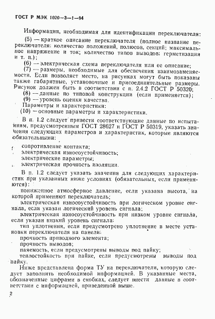 ГОСТ Р МЭК 1020-3-1-94, страница 4