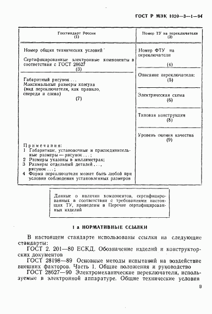 ГОСТ Р МЭК 1020-3-1-94, страница 5