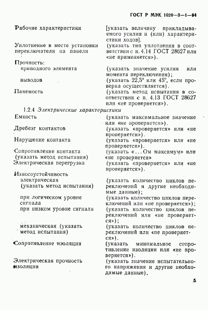 ГОСТ Р МЭК 1020-3-1-94, страница 7