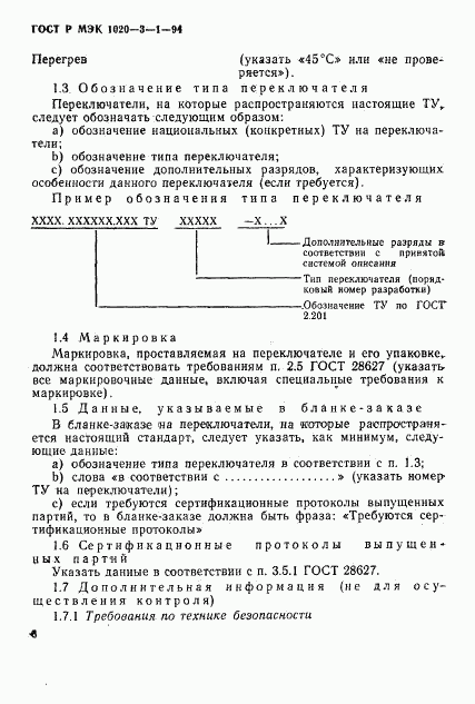 ГОСТ Р МЭК 1020-3-1-94, страница 8