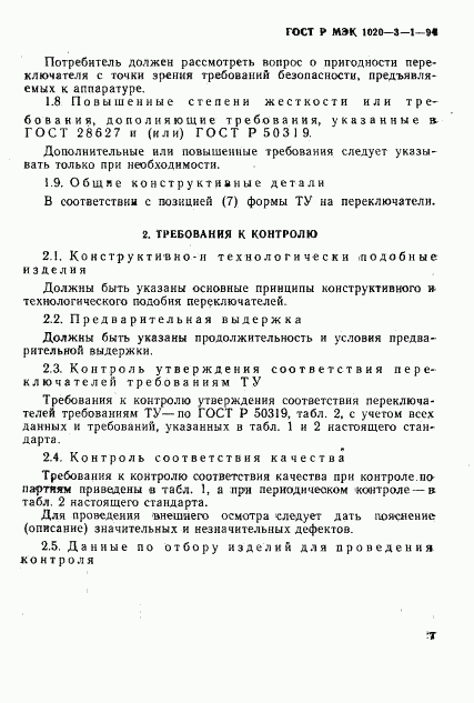 ГОСТ Р МЭК 1020-3-1-94, страница 9