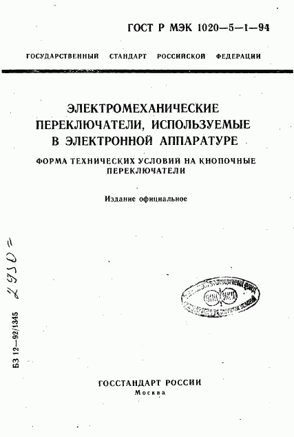 ГОСТ Р МЭК 1020-5-1-94, страница 1