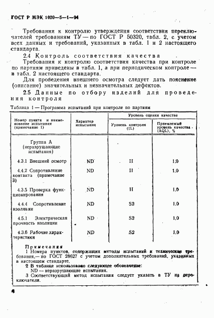 ГОСТ Р МЭК 1020-5-1-94, страница 10