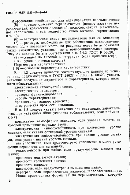 ГОСТ Р МЭК 1020-5-1-94, страница 4