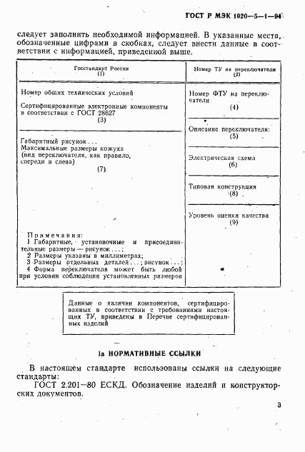 ГОСТ Р МЭК 1020-5-1-94, страница 5