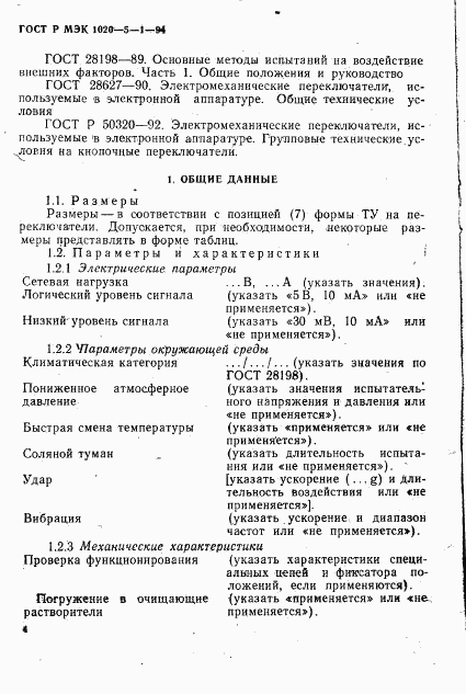 ГОСТ Р МЭК 1020-5-1-94, страница 6