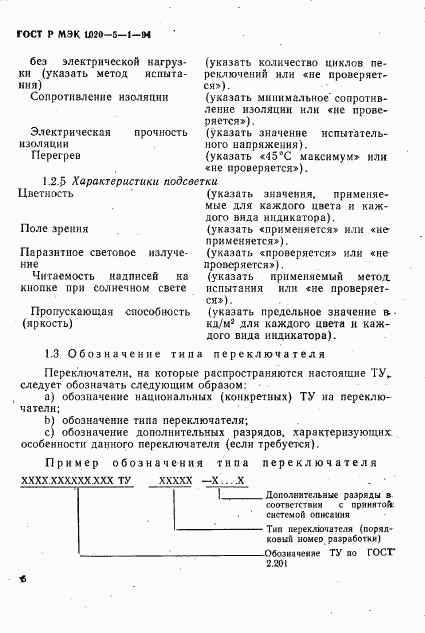 ГОСТ Р МЭК 1020-5-1-94, страница 8