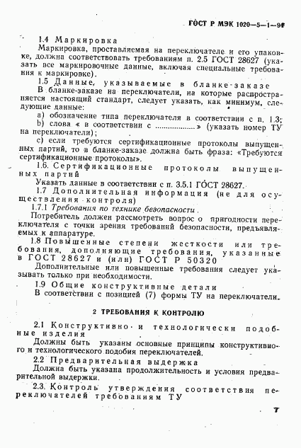 ГОСТ Р МЭК 1020-5-1-94, страница 9