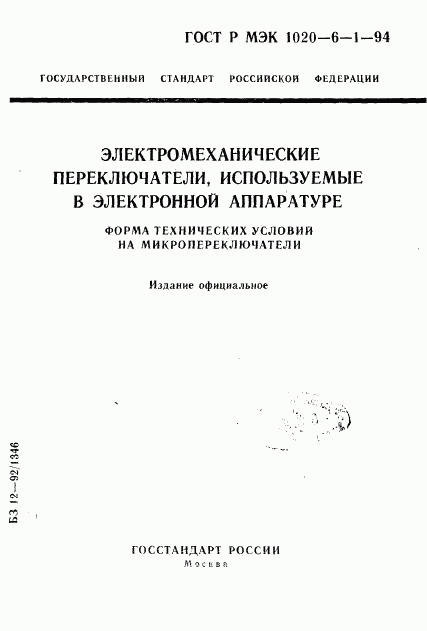 ГОСТ Р МЭК 1020-6-1-94, страница 1