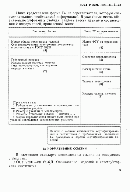 ГОСТ Р МЭК 1020-6-1-94, страница 5