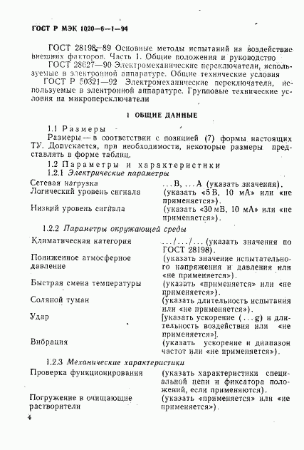 ГОСТ Р МЭК 1020-6-1-94, страница 6