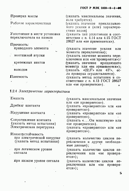 ГОСТ Р МЭК 1020-6-1-94, страница 7