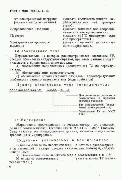 ГОСТ Р МЭК 1020-6-1-94, страница 8