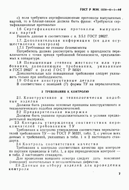 ГОСТ Р МЭК 1020-6-1-94, страница 9