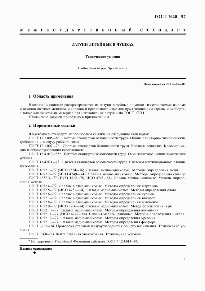 ГОСТ 1020-97, страница 4