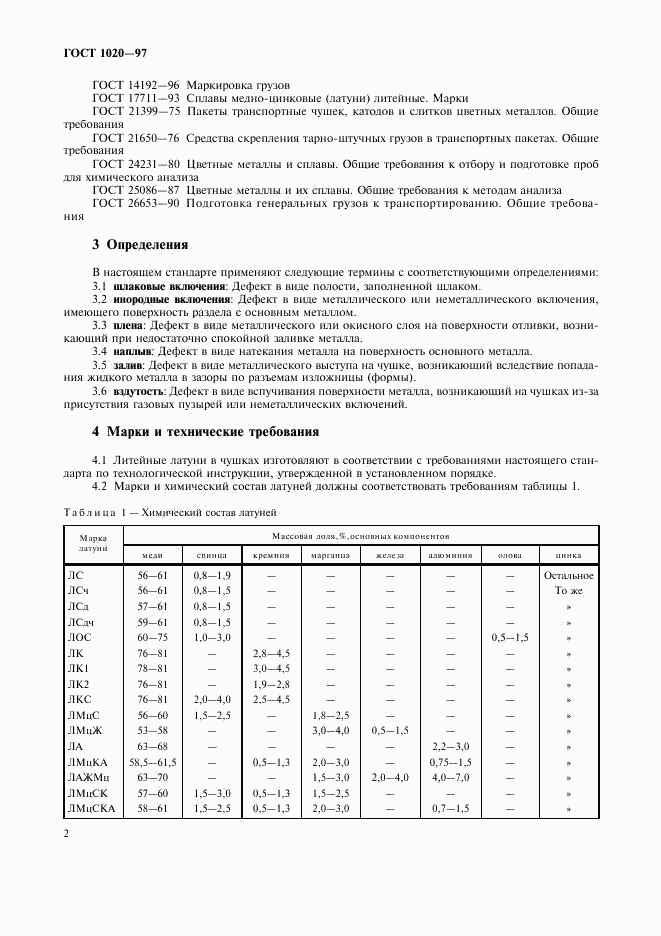 ГОСТ 1020-97, страница 5