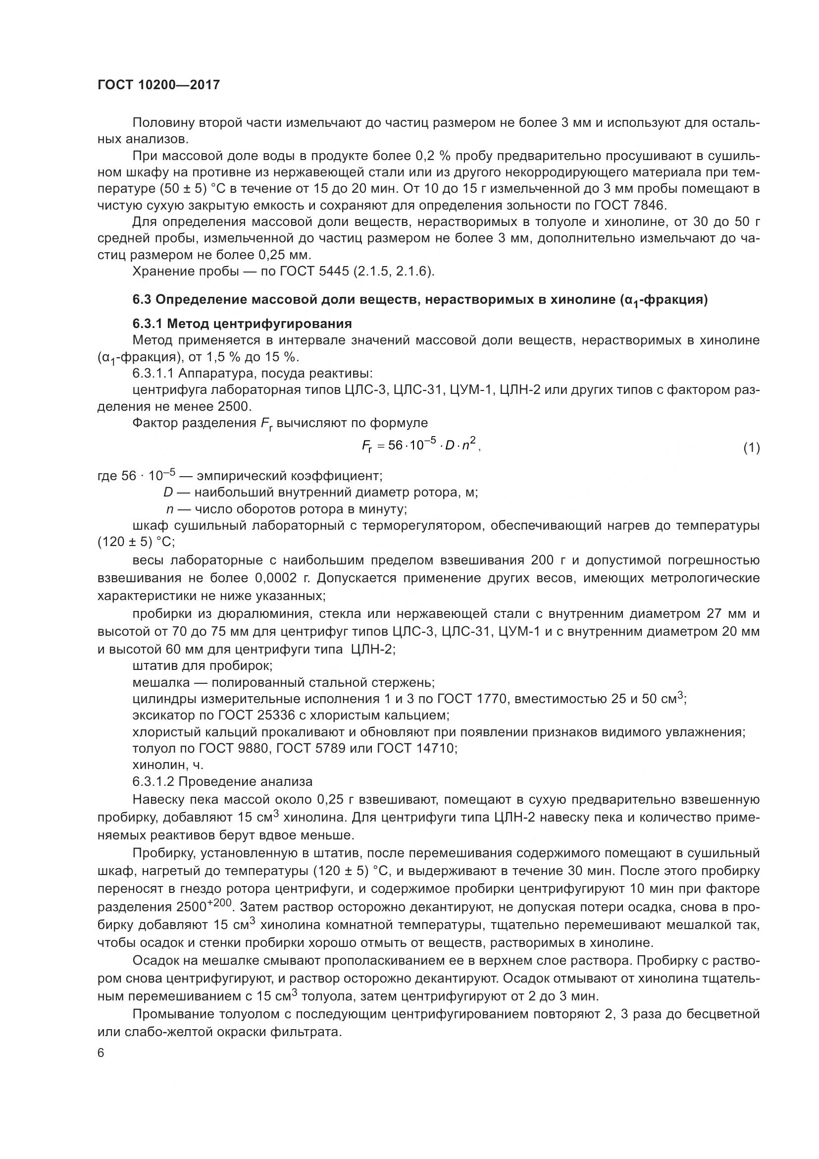 ГОСТ 10200-2017, страница 11