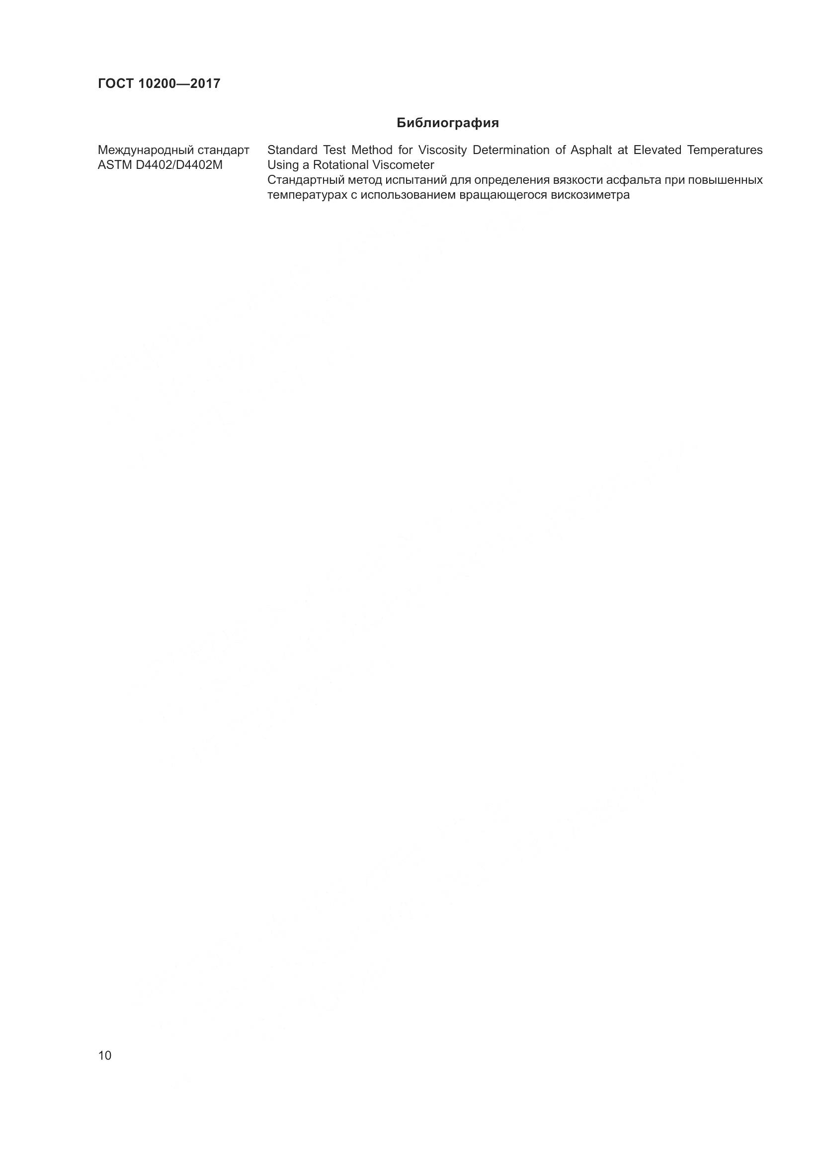 ГОСТ 10200-2017, страница 15