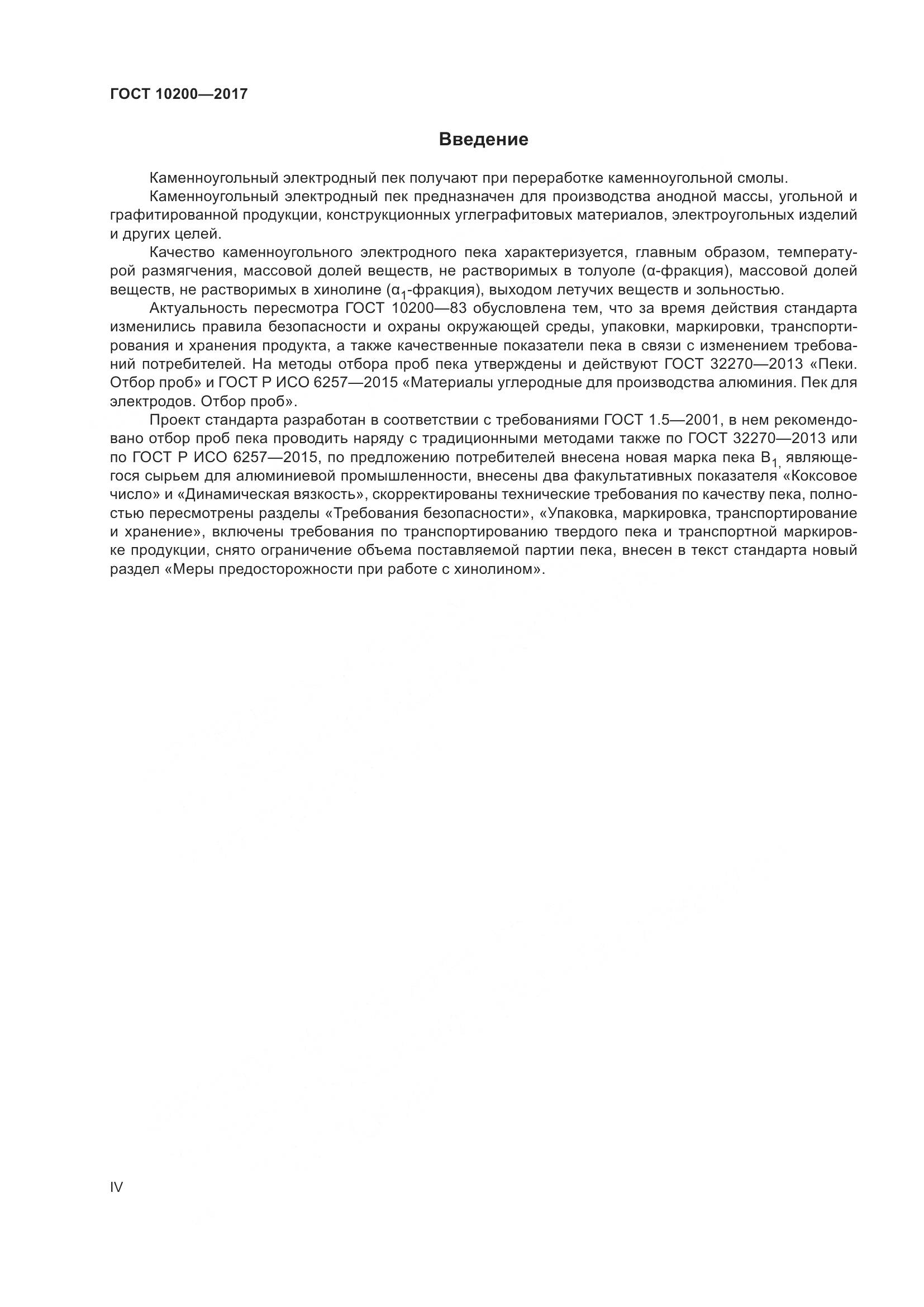 ГОСТ 10200-2017, страница 4