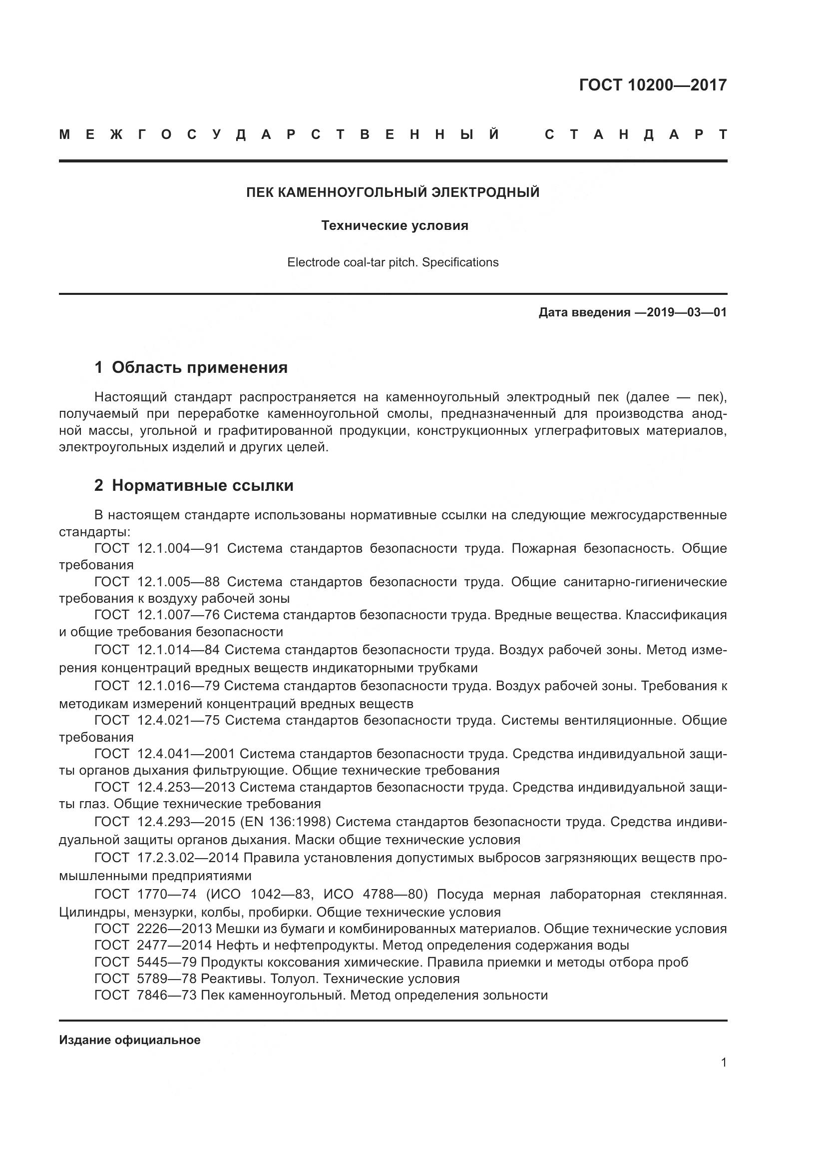 ГОСТ 10200-2017, страница 6