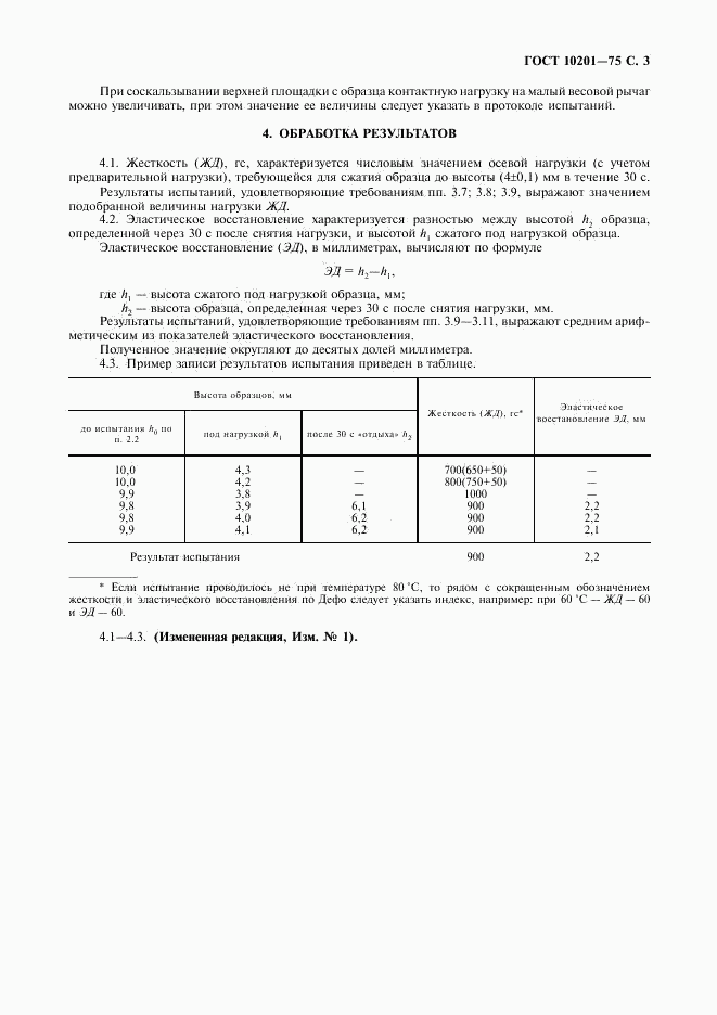 ГОСТ 10201-75, страница 4