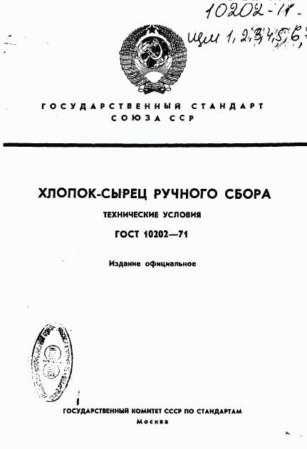 ГОСТ 10202-71, страница 1