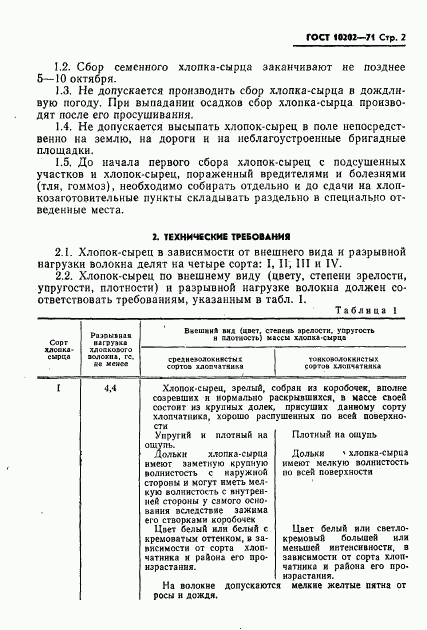 ГОСТ 10202-71, страница 3