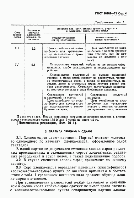 ГОСТ 10202-71, страница 5