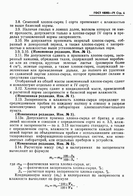 ГОСТ 10202-71, страница 7