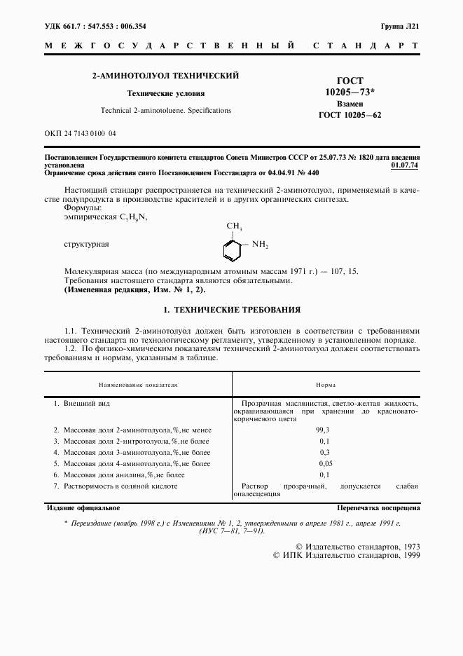 ГОСТ 10205-73, страница 2