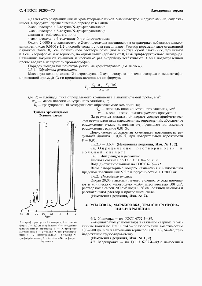 ГОСТ 10205-73, страница 5