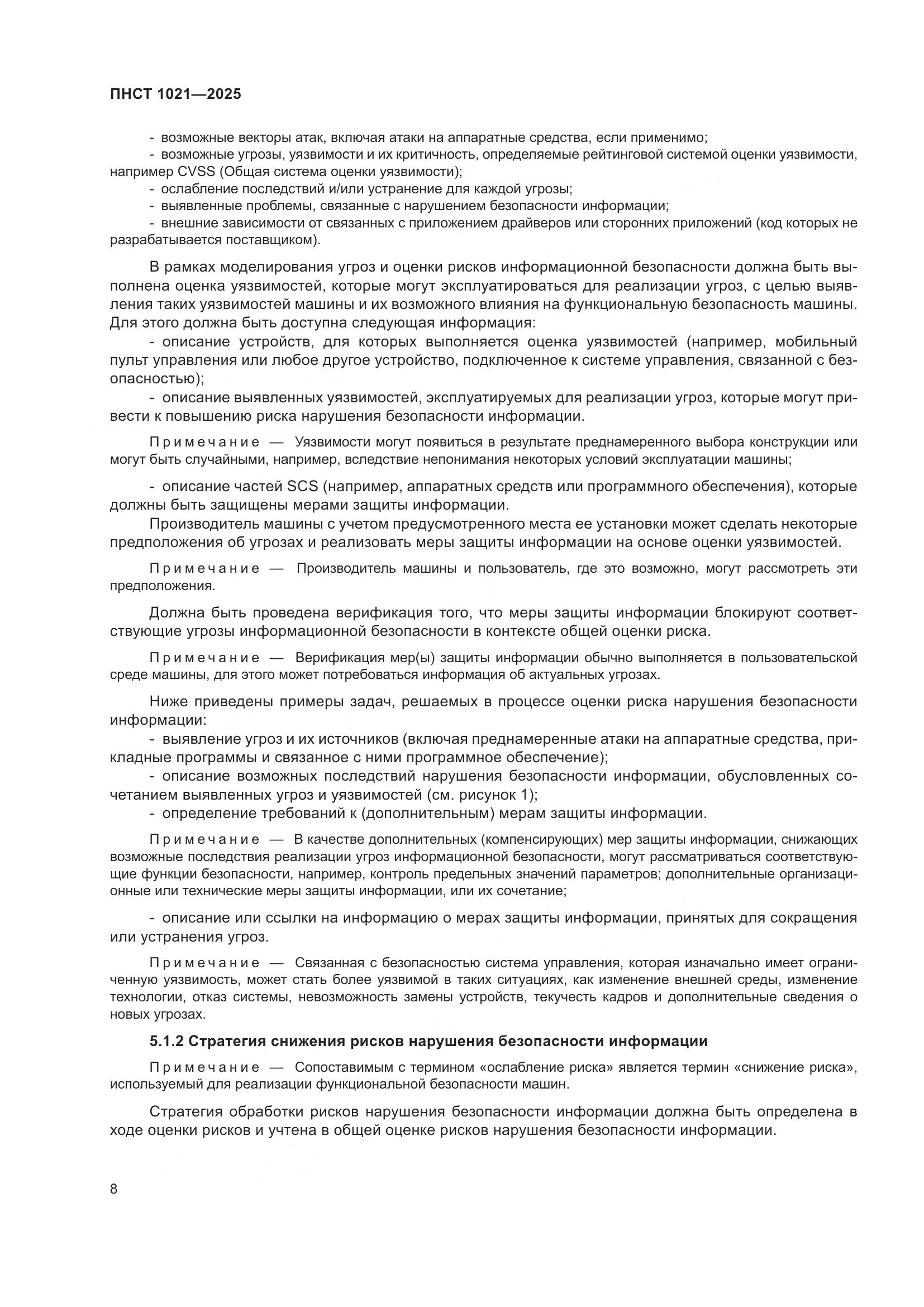 ПНСТ 1021-2025, страница 12