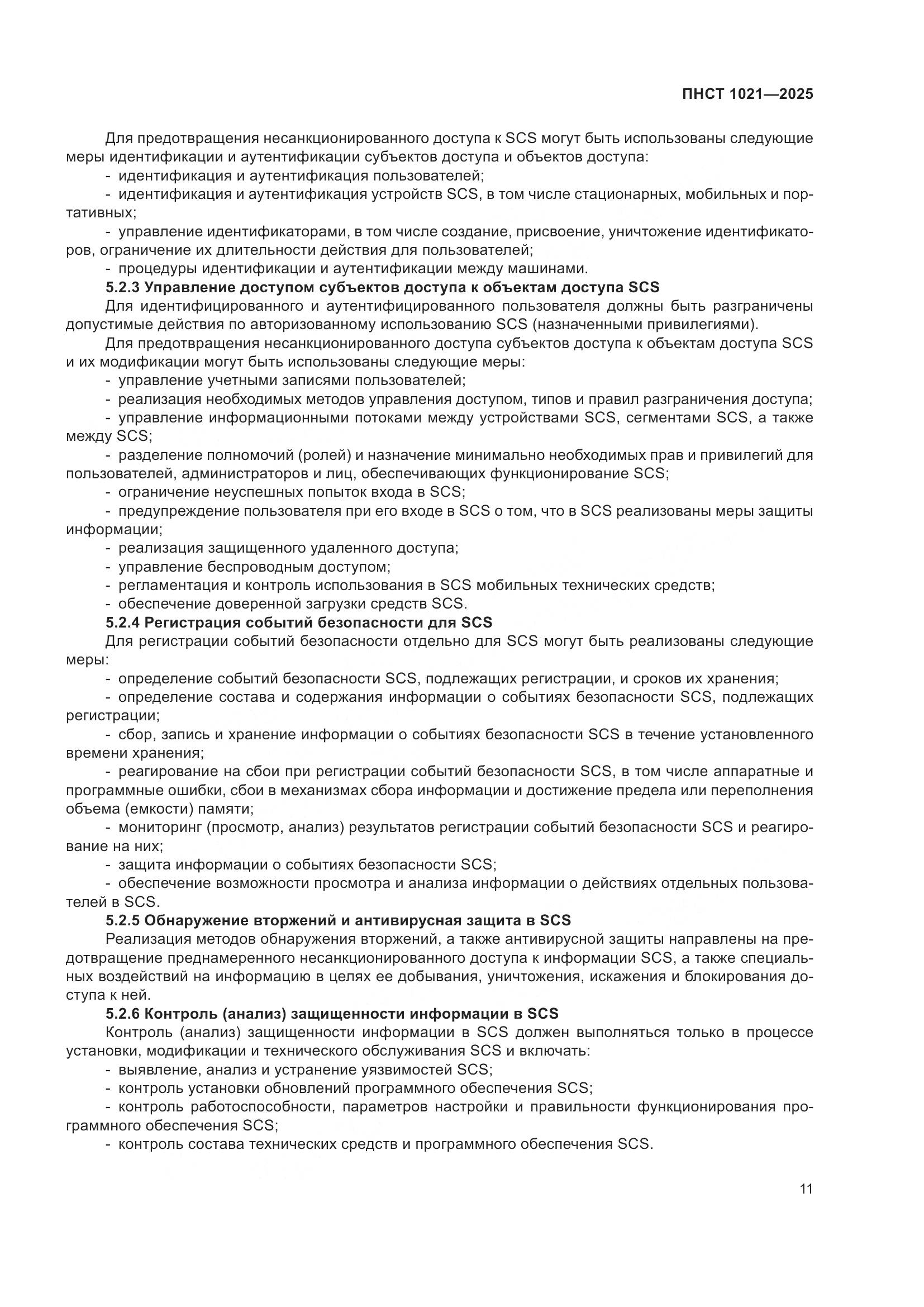 ПНСТ 1021-2025, страница 15