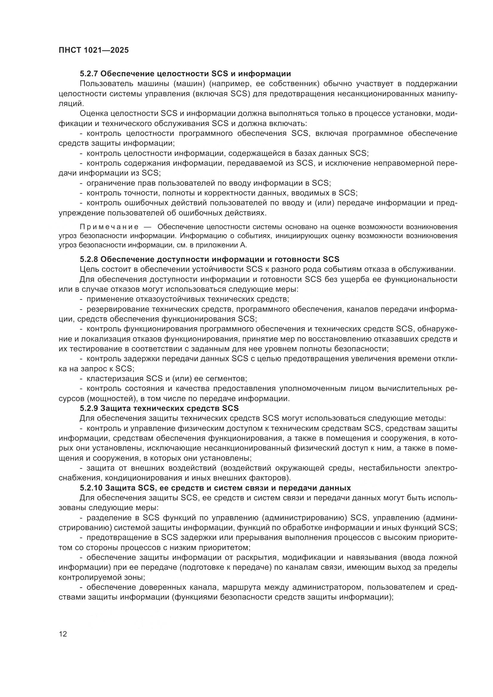 ПНСТ 1021-2025, страница 16