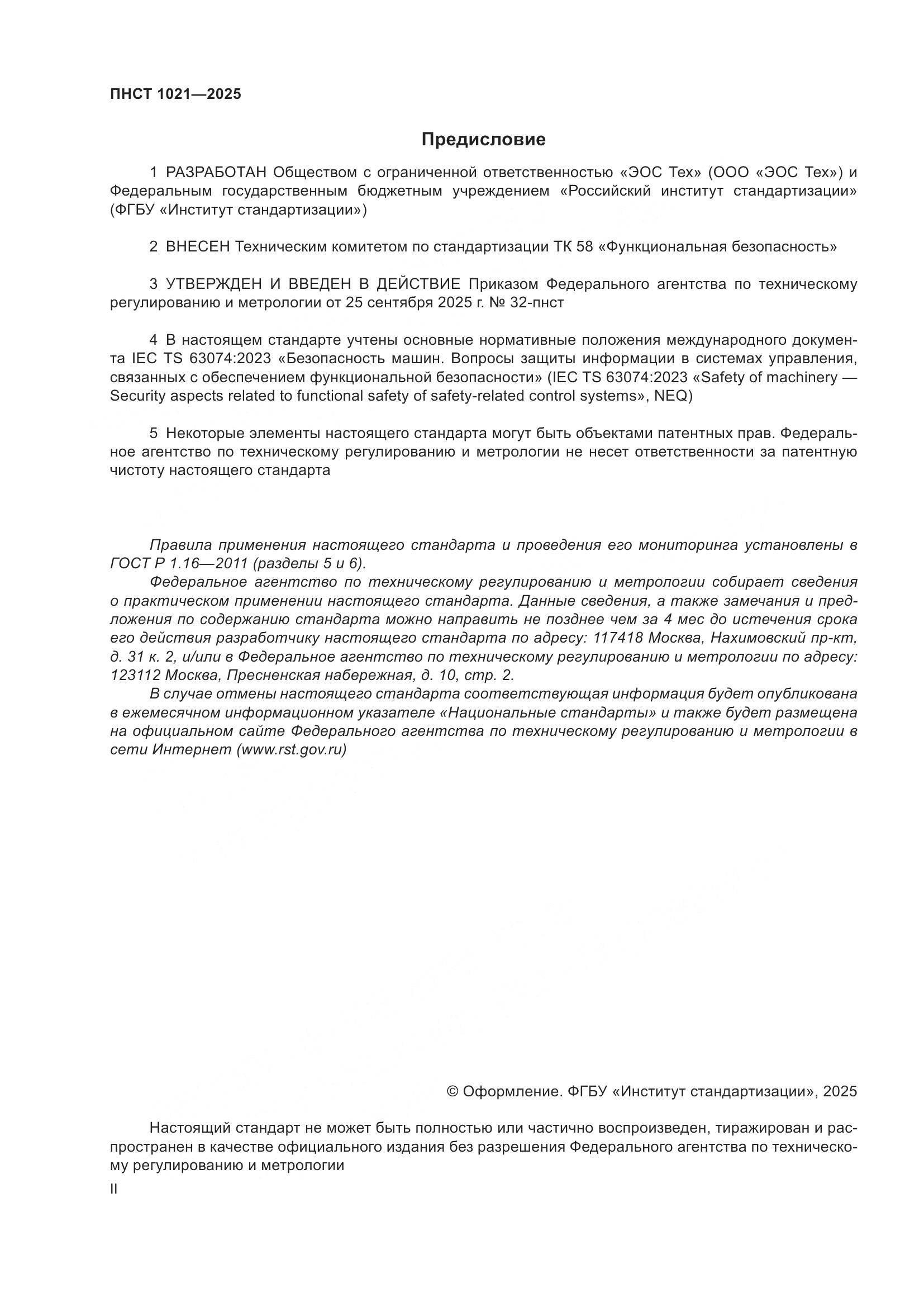 ПНСТ 1021-2025, страница 2