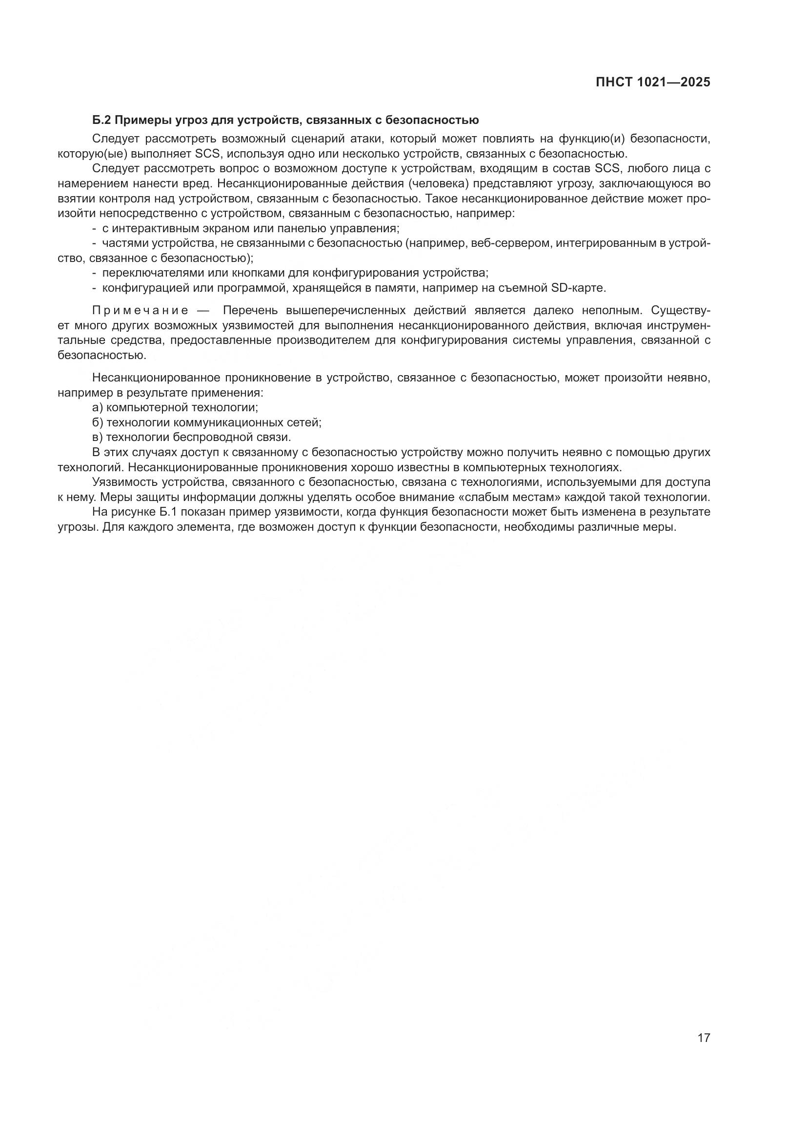 ПНСТ 1021-2025, страница 21