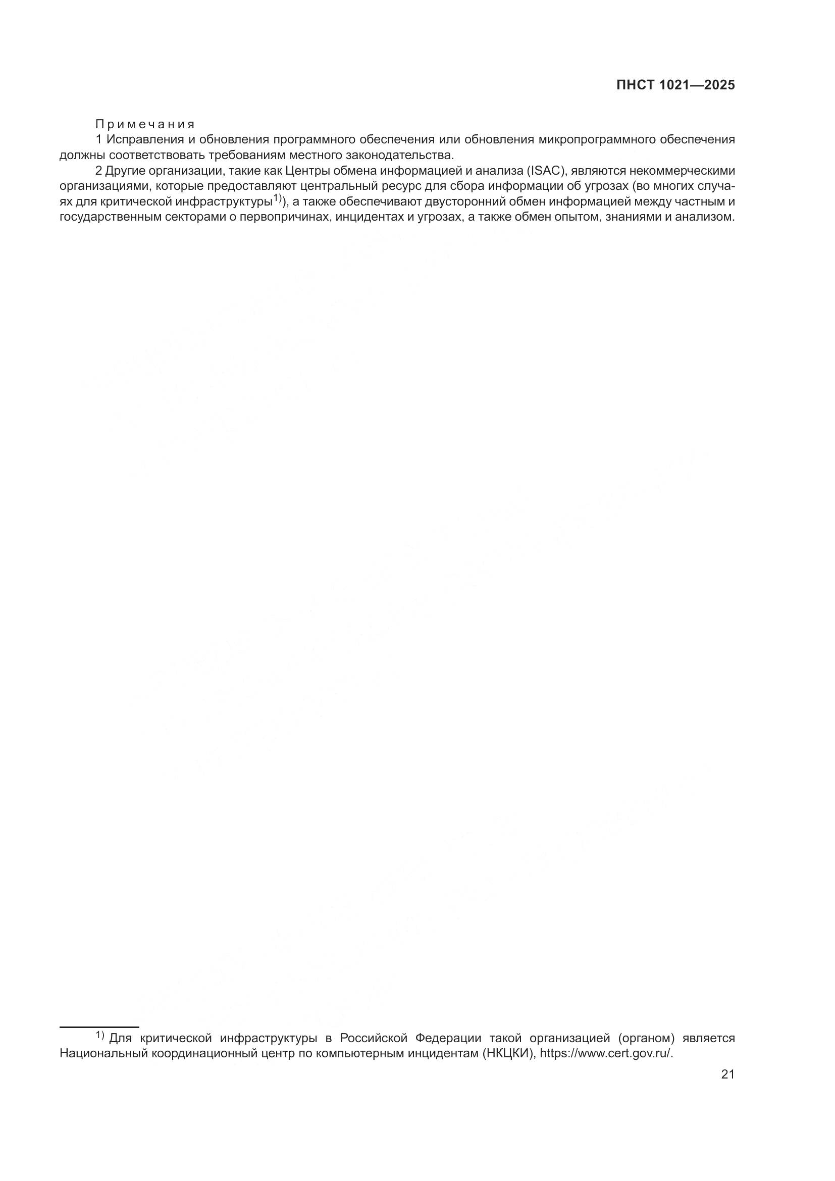 ПНСТ 1021-2025, страница 25