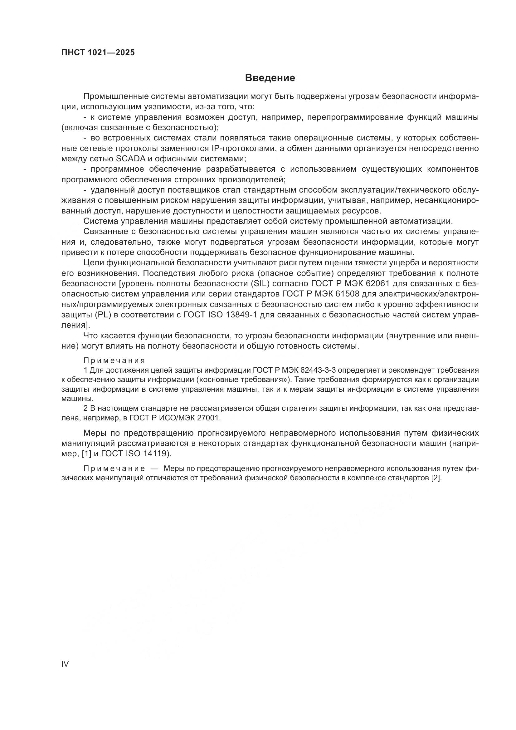 ПНСТ 1021-2025, страница 4