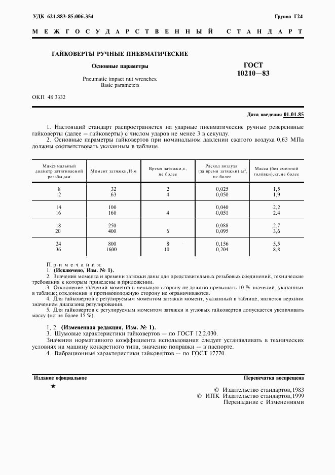 ГОСТ 10210-83, страница 2