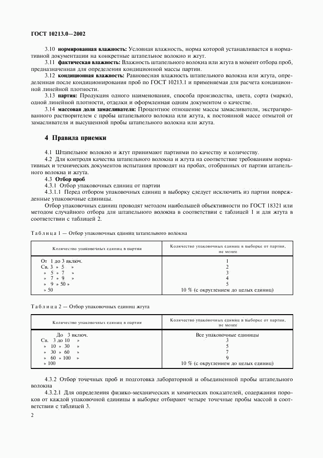 ГОСТ 10213.0-2002, страница 5