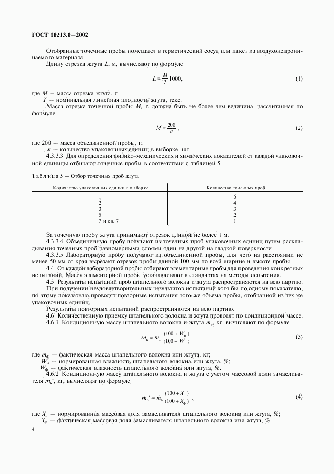 ГОСТ 10213.0-2002, страница 7
