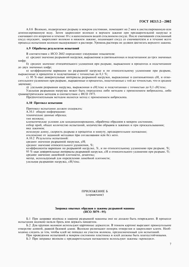 ГОСТ 10213.2-2002, страница 10