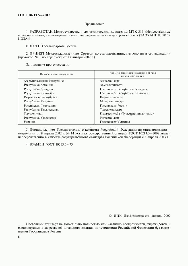 ГОСТ 10213.5-2002, страница 2
